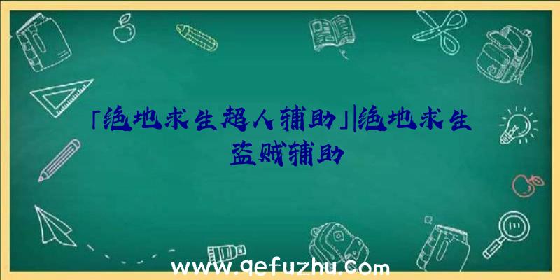 「绝地求生超人辅助」|绝地求生